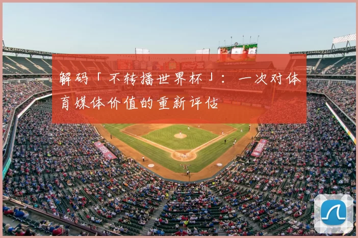 解码「不转播世界杯」:一次对体育媒体价值的重新评估