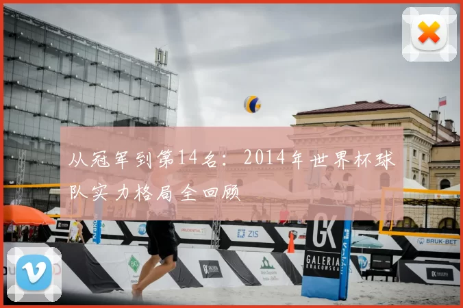 从冠军到第14名：2014年世界杯球队实力格局全回顾
