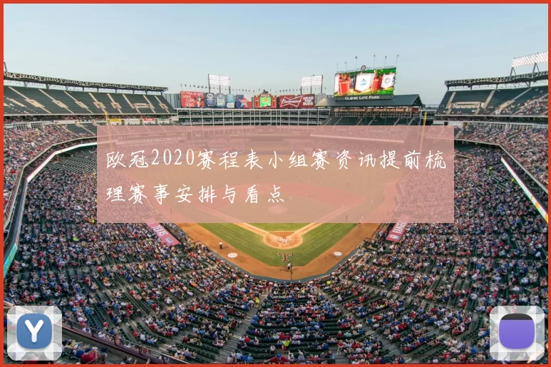 欧冠2020赛程表小组赛资讯提前梳理赛事安排与看点