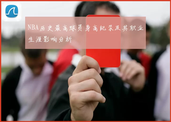 NBA历史最高球员身高纪录及其职业生涯影响分析